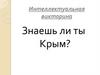 Знаешь ли ты Крым? Интеллектуальная викторина