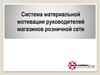 Система материальной мотивации руководителей магазинов розничной сети