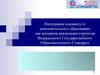 Федеральный государственный образовательный стандар