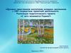 Духовно-нравственное воспитание младших школьников с ОВЗ посредством проектной деятельности