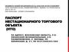 Паспорт нестационарного торгового объекта