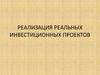 Реализация реальных инвестиционных проектов