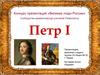 Петр I
