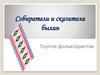 Собиратели и сказители былин. Группа фольклористов