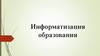 Информатизация образования