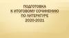 Подготовка к итоговому сочинению по литературе 2020-2021 гг