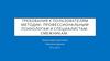 Требования к пользователям методик: профессиональным психологам и специалистамсмежникам
