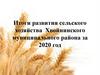 Итоги развития сельского хозяйства Хвойнинского муниципального района за 2020 год
