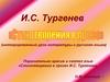 «Стихотворений в прозе» И.С. Тургенева