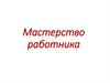 Мастерство работника