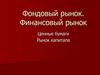 Фондовый рынок. Финансовый рынок