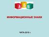 Информационные знаки