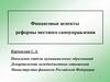 Финансовые аспекты реформы местного самоуправления