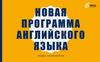 Новая программа английского языка