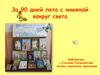 За 90 дней лета с книжкой вокруг света