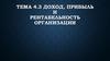Доход, прибыль и рентабельность организации. Тема 4