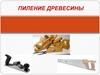 Пиление древесины