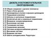 Дизель и вспомогательное оборудование