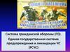 Система гражданской обороны (ГО). Единая государственная система предупреждения и ликвидации ЧС (РСЧС)