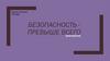 Безопасность превыше всего. Викторина