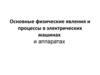 Основные физические явления и процессы в электрических машинах и аппаратах