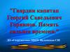 Гвардии капитан Георгий Савельевич Горяинов. Память сильнее времени