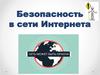 Безопасность в сети интернет