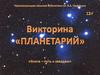 "Планетарий".  Викторина