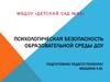 Психологическая безопасность образовательной среды дошкольного учреждения
