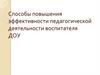 Способы повышения эффективности педагогической деятельности воспитателя