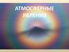 Атмосферные явления