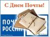 Всемирный день почты