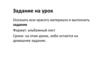 Задание на урок осознать всю красоту материала и выполнить задание