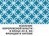Усиление королевской власти в конце XV в. во Франции и Англии