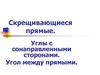 Скрещивающиеся прямые. Углы с сонаправленными сторонами. Угол между прямыми