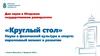 Дни науки в Югорском государственном университете «Круглый стол»