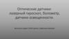 Оптические датчики лазерный гироскоп, болометр, датчики освещенности