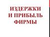 Издержки и прибыль фирмы