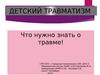 Детский травматизм. Что нужно знать о травме!