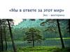 Мы в ответе за этот мир (эко - викторина)