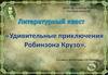 Литературный квест "Удивительные приключения Робинзона Крузо"