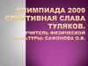 Олимпиада 2009. Спортивная слава туляков