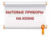 Бытовые приборы не кухне