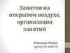 Занятия на открытом воздухе, организация занятий