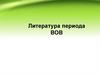 Литература периода ВОВ