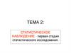 Статистическое наблюдение