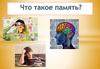 Что такое память, тренируем память
