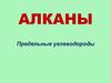 Алканы
