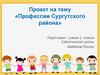 Профессии Сургутского района