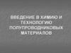 Практическая работа №4. Введение в химию и технологию